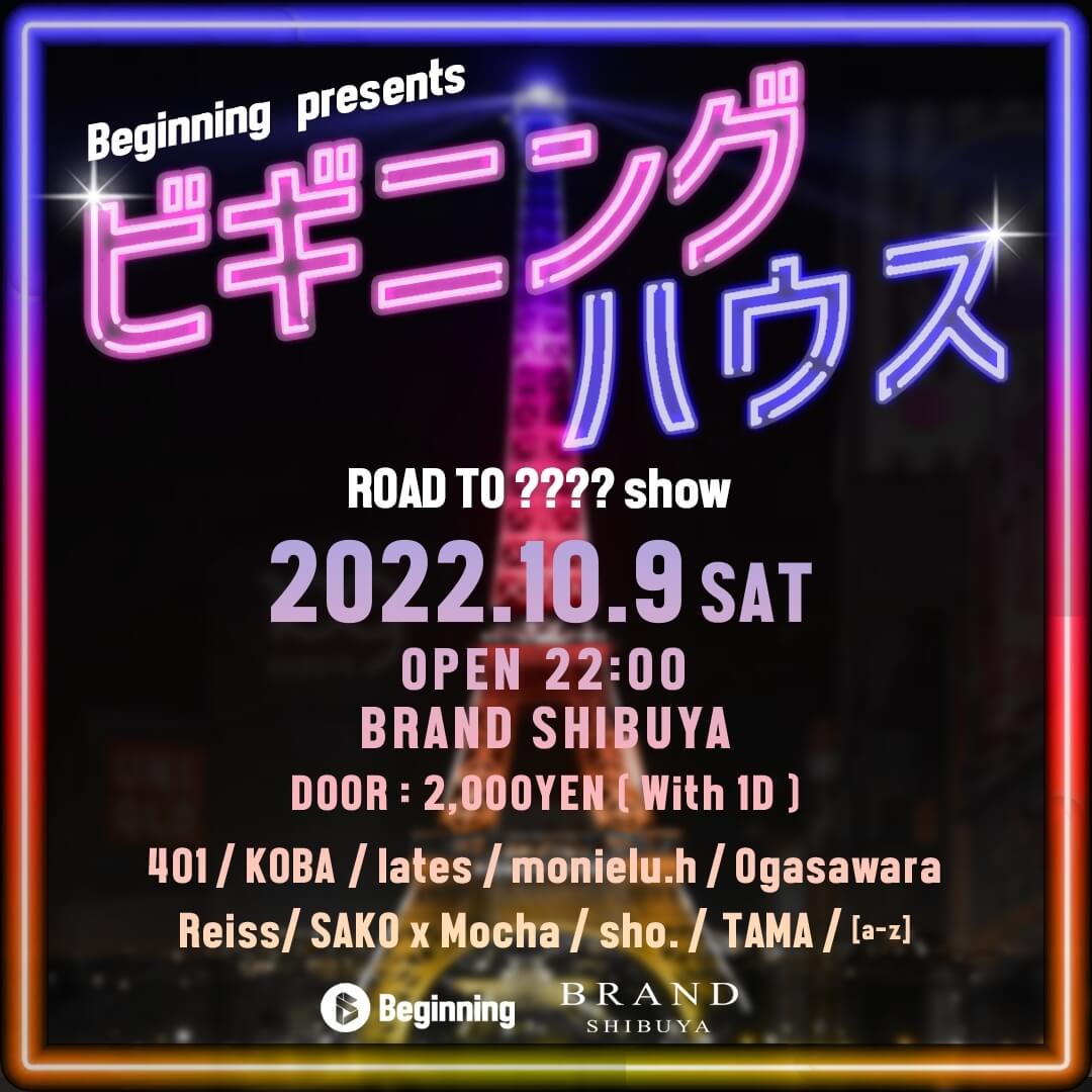 【ビギニングハウス】 2022年10月09日（日曜日）に渋谷 クラブのBRAND SHIBUYAで開催されるイベント