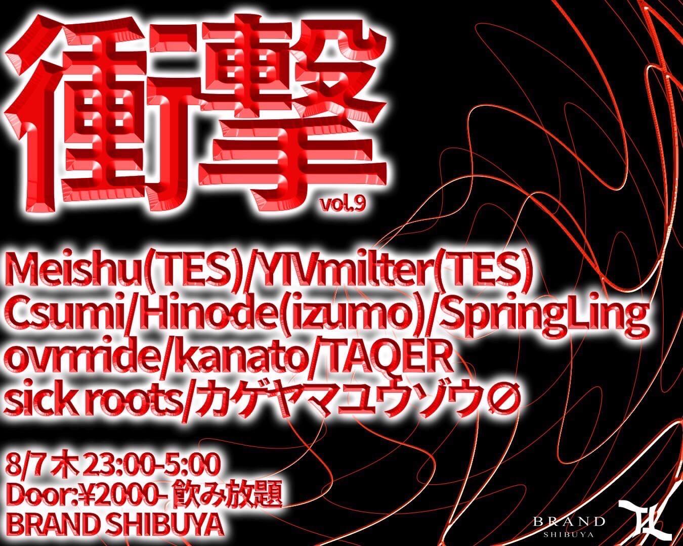 衝撃 vol.9 2025年08月07日（木曜日）に渋谷 クラブのBRAND SHIBUYAで開催されるTECHNOイベント