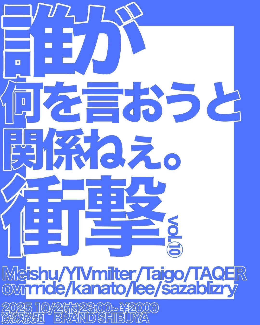 衝撃 vol.10 2025年10月02日(木曜日)に渋谷 クラブのBRAND SHIBUYAで開催されるALL MIXイベント